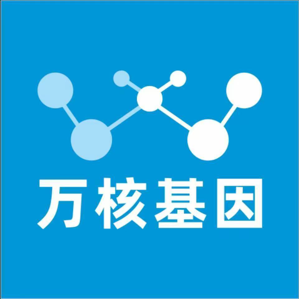 山南贡嘎万核健康基因管理咨询中心